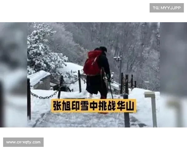 独腿青年张旭印雪中爬华山引热议，称追求新年仪式感