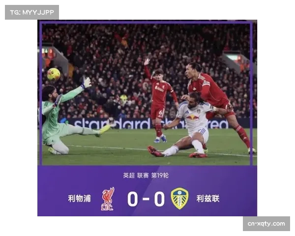 争四白热化：利物浦客场取分或搅乱欧冠资格格局